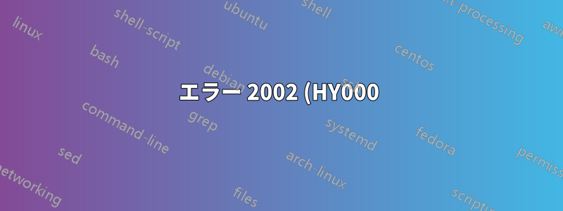 エラー 2002 (HY000): ローカル MySQL に接続できません
