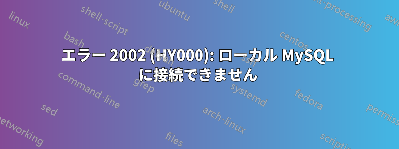 エラー 2002 (HY000): ローカル MySQL に接続できません