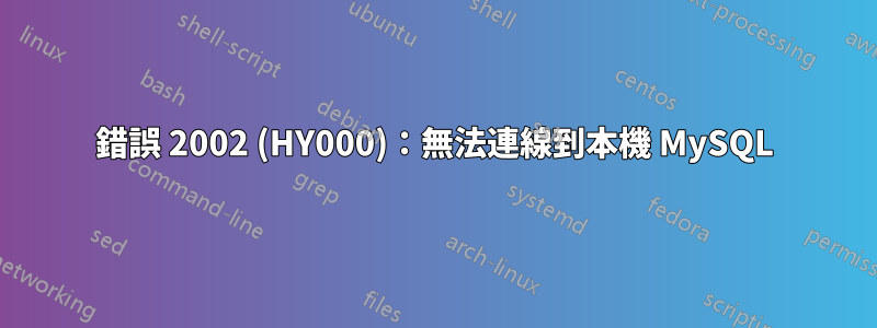 錯誤 2002 (HY000)：無法連線到本機 MySQL