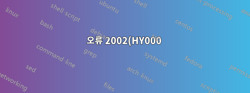 오류 2002(HY000): 로컬 MySQL에 연결할 수 없습니다.
