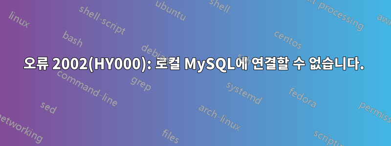 오류 2002(HY000): 로컬 MySQL에 연결할 수 없습니다.