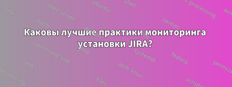 Каковы лучшие практики мониторинга установки JIRA?