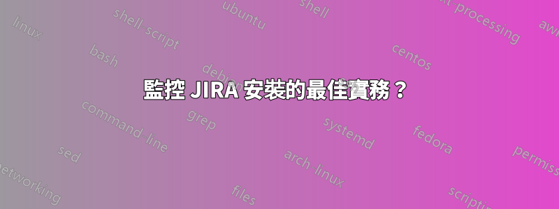 監控 JIRA 安裝的最佳實務？