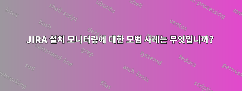 JIRA 설치 모니터링에 대한 모범 사례는 무엇입니까?