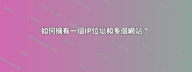 如何擁有一個IP位址和多個網站？