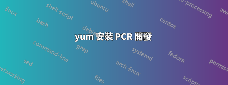 yum 安裝 PCR 開發