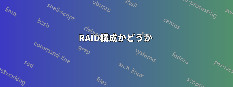 RAID構成かどうか