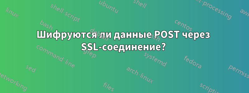 Шифруются ли данные POST через SSL-соединение?