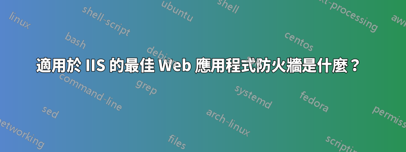 適用於 IIS 的最佳 Web 應用程式防火牆是什麼？ 
