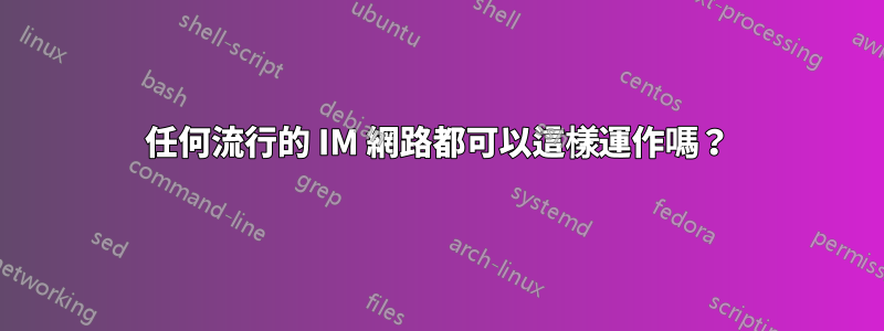 任何流行的 IM 網路都可以這樣運作嗎？