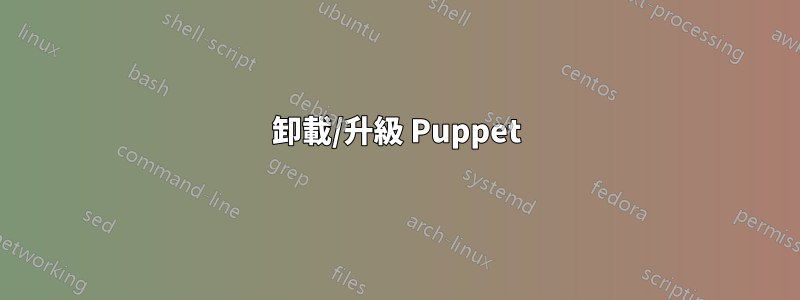 卸載/升級 Puppet