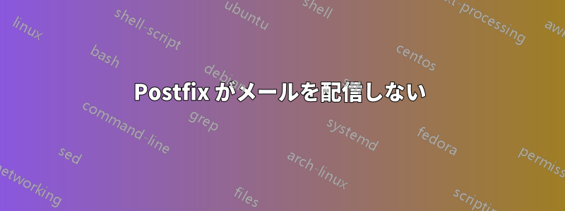 Postfix がメールを配信しない
