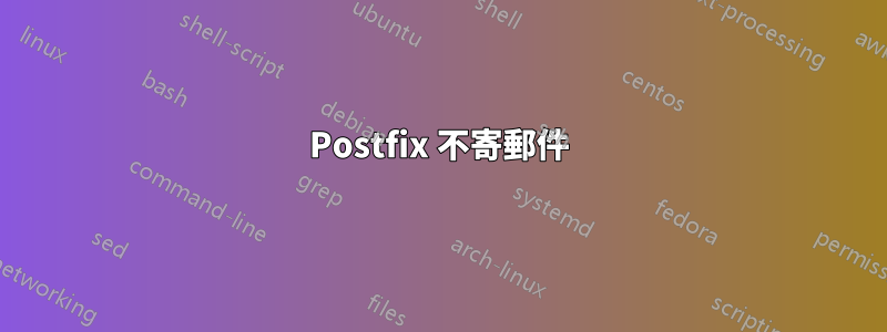 Postfix 不寄郵件