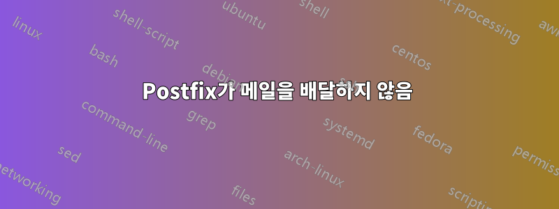 Postfix가 메일을 배달하지 않음