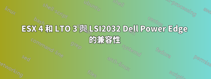 ESX 4 和 LTO 3 與 LSI2032 Dell Power Edge 的兼容性