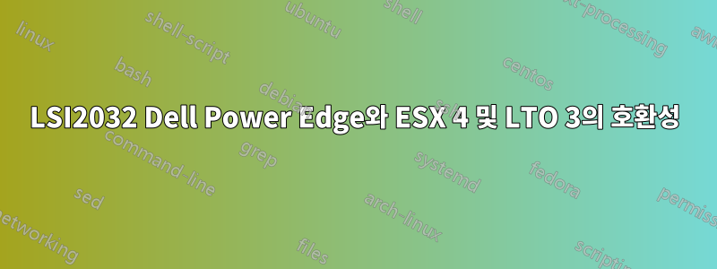 LSI2032 Dell Power Edge와 ESX 4 및 LTO 3의 호환성