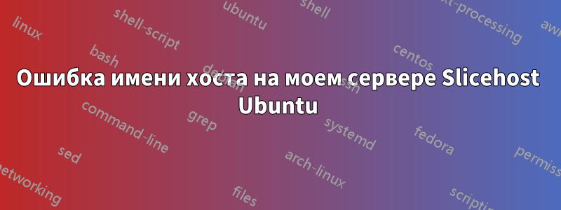 Ошибка имени хоста на моем сервере Slicehost Ubuntu