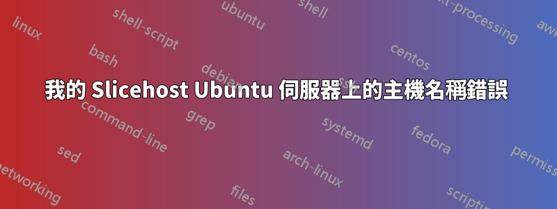 我的 Slicehost Ubuntu 伺服器上的主機名稱錯誤