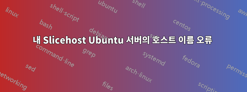 내 Slicehost Ubuntu 서버의 호스트 이름 오류