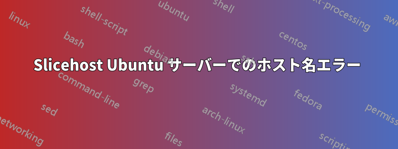 Slicehost Ubuntu サーバーでのホスト名エラー