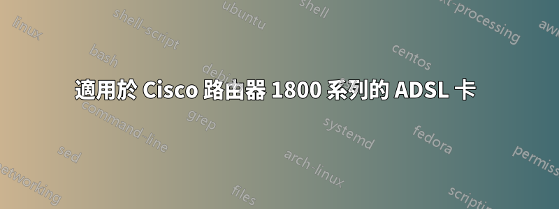 適用於 Cisco 路由器 1800 系列的 ADSL 卡 