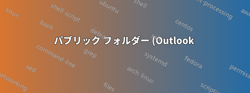 パブリック フォルダー (Outlook) を使用する代わりに何がありますか?