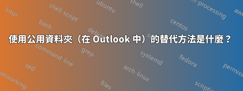 使用公用資料夾（在 Outlook 中）的替代方法是什麼？