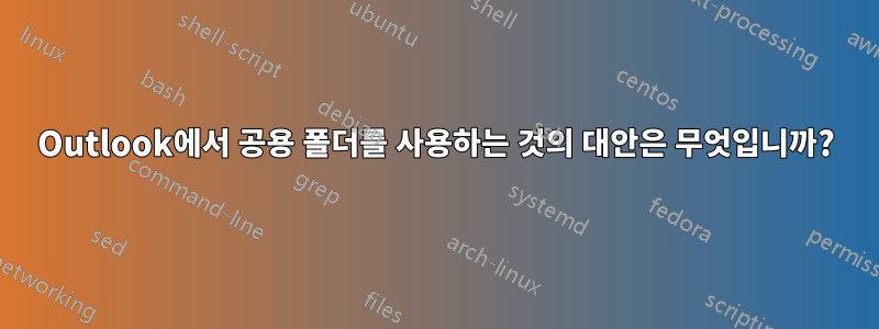 Outlook에서 공용 폴더를 사용하는 것의 대안은 무엇입니까?