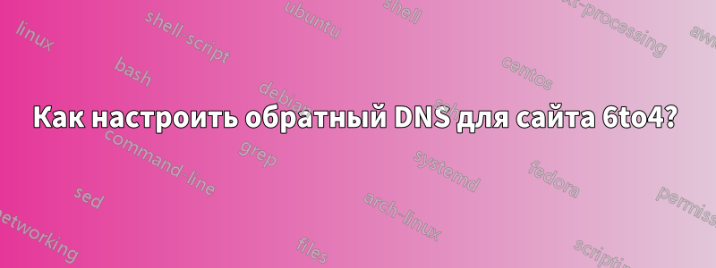 Как настроить обратный DNS для сайта 6to4?