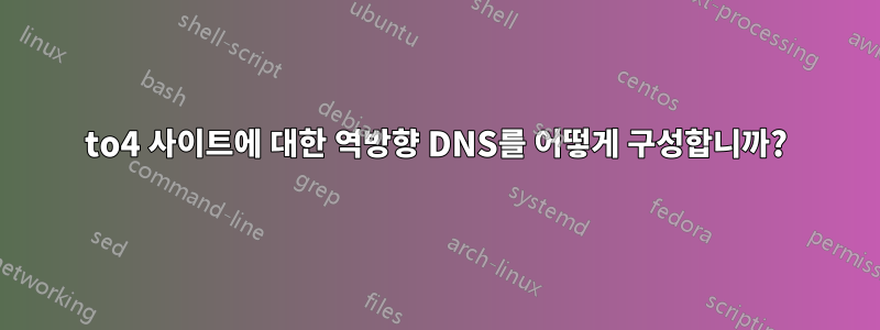 6to4 사이트에 대한 역방향 DNS를 어떻게 구성합니까?