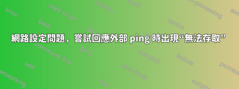 網路設定問題，嘗試回應外部 ping 時出現“無法存取”
