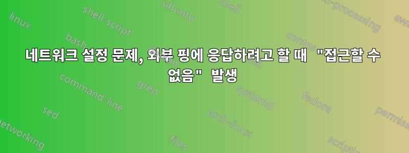 네트워크 설정 문제, 외부 핑에 응답하려고 할 때 "접근할 수 없음" 발생
