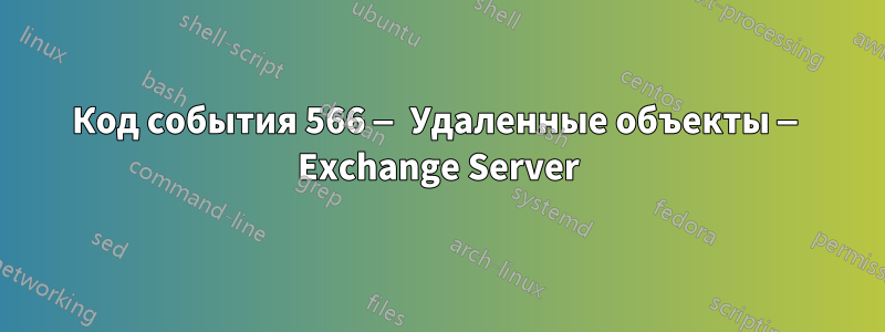 Код события 566 — Удаленные объекты — Exchange Server