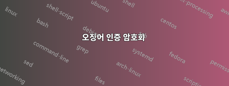 오징어 인증 암호화