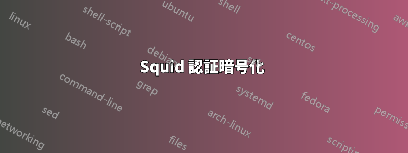 Squid 認証暗号化