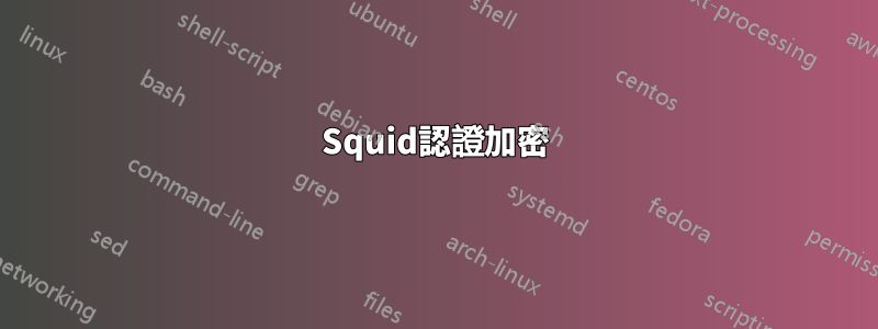 Squid認證加密