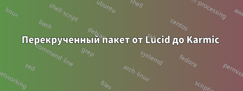 Перекрученный пакет от Lucid до Karmic
