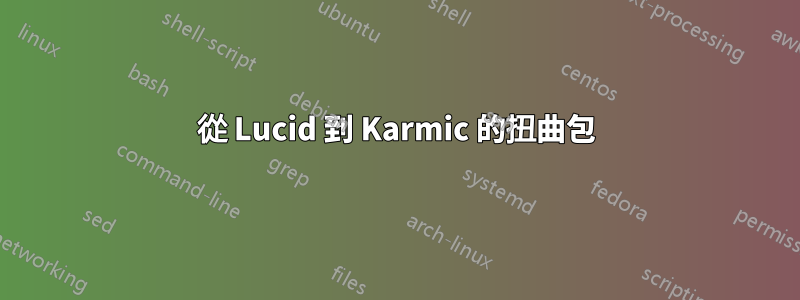 從 Lucid 到 Karmic 的扭曲包