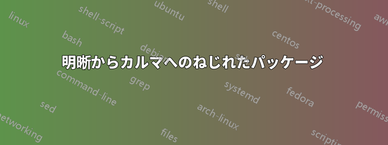 明晰からカルマへのねじれたパッケージ