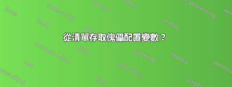 從清單存取傀儡配置變數？