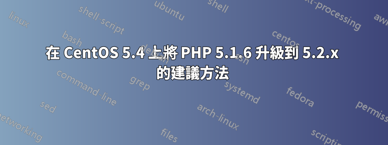 在 CentOS 5.4 上將 PHP 5.1.6 升級到 5.2.x 的建議方法
