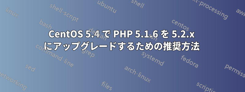 CentOS 5.4 で PHP 5.1.6 を 5.2.x にアップグレードするための推奨方法