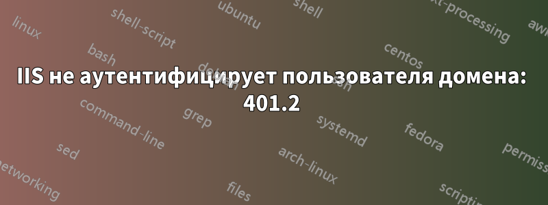 IIS не аутентифицирует пользователя домена: 401.2
