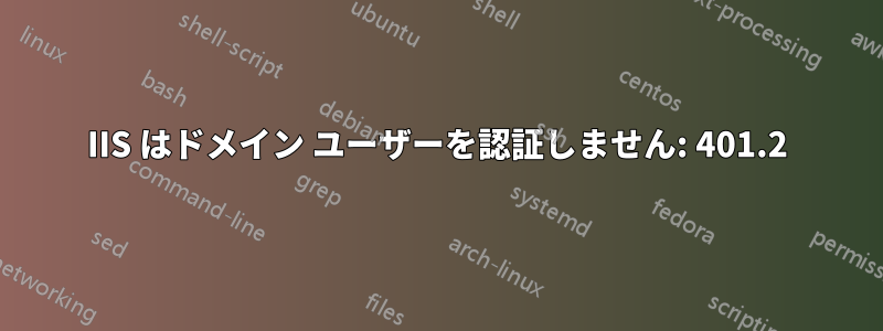 IIS はドメイン ユーザーを認証しません: 401.2