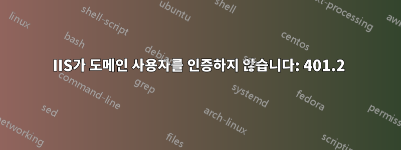 IIS가 도메인 사용자를 인증하지 않습니다: 401.2