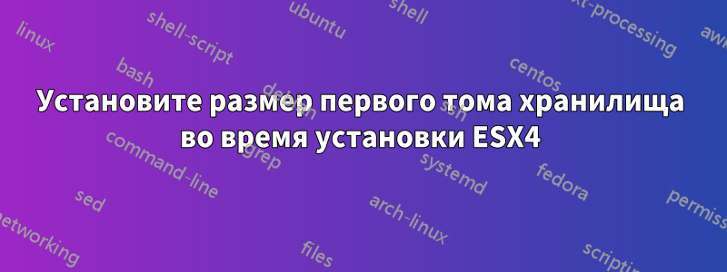 Установите размер первого тома хранилища во время установки ESX4