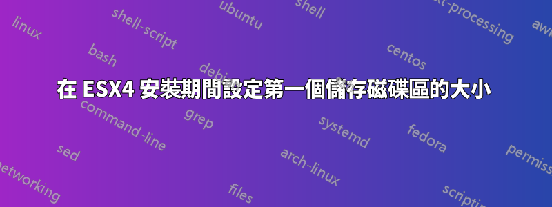 在 ESX4 安裝期間設定第一個儲存磁碟區的大小