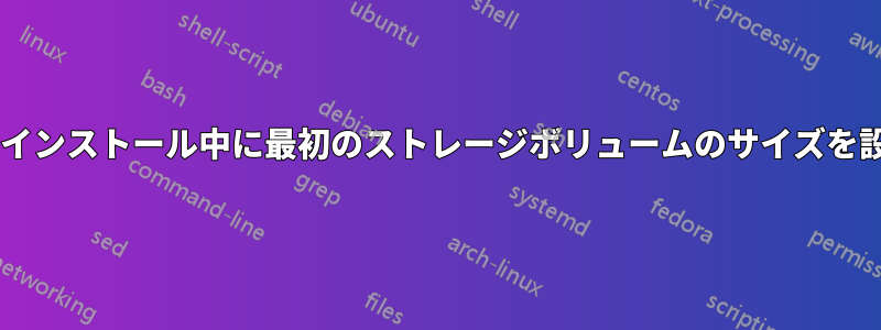 ESX4のインストール中に最初のストレージボリュームのサイズを設定する