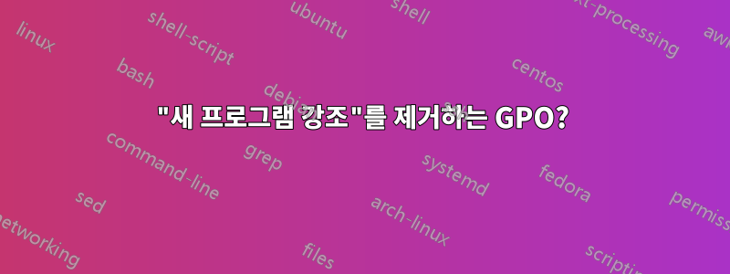 "새 프로그램 강조"를 제거하는 GPO?