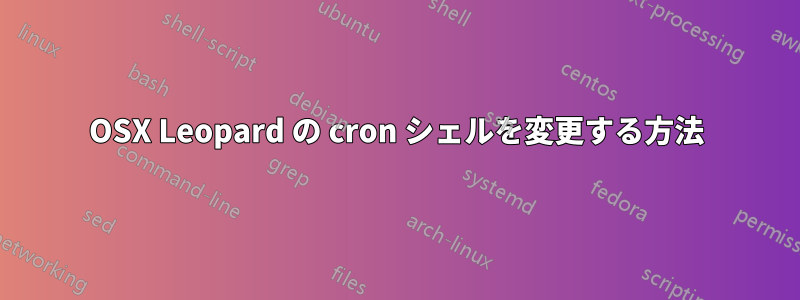 OSX Leopard の cron シェルを変更する方法